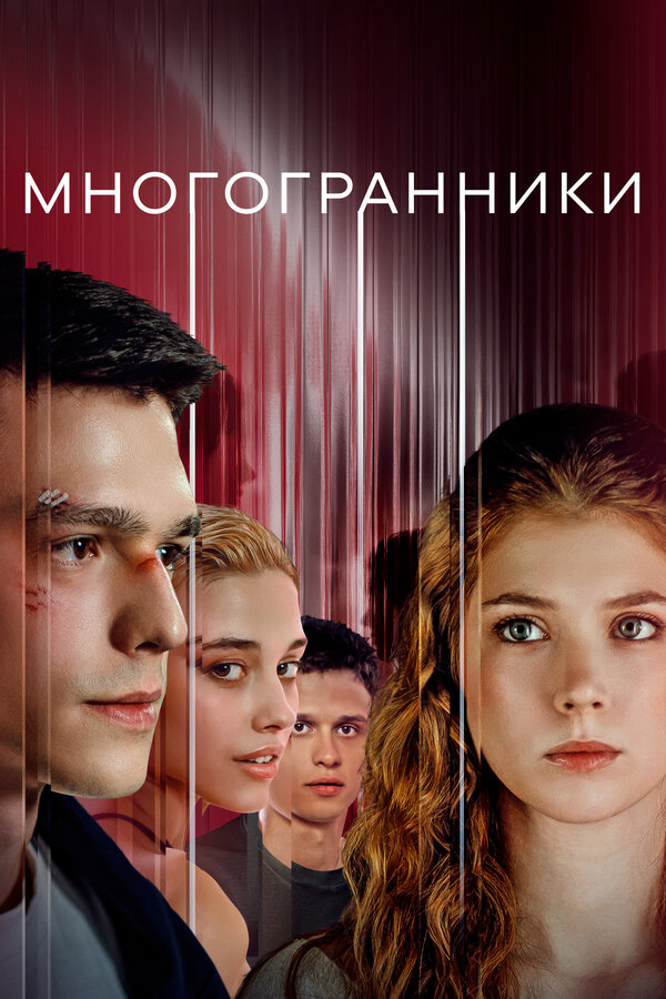 Многогранники - постер